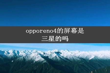 opporeno4的屏幕是三星的吗