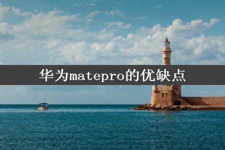 华为matepro的优缺点