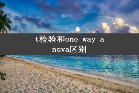 t检验和one way anova区别