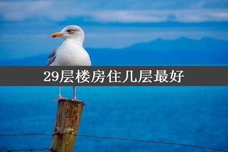 29层楼房住几层最好