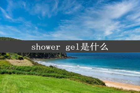 shower gel是什么