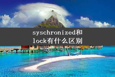 syschronized和lock有什么区别