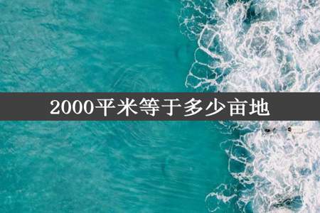 2000平米等于多少亩地