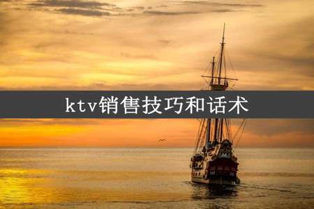 ktv销售技巧和话术