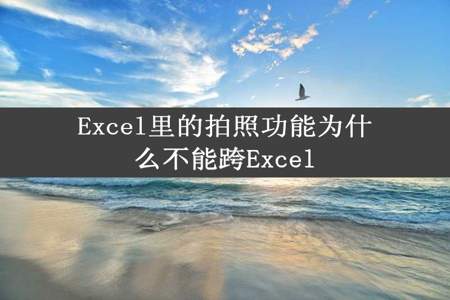 Excel里的拍照功能为什么不能跨Excel