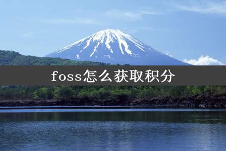 foss怎么获取积分