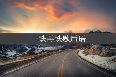 一跌再跌歇后语