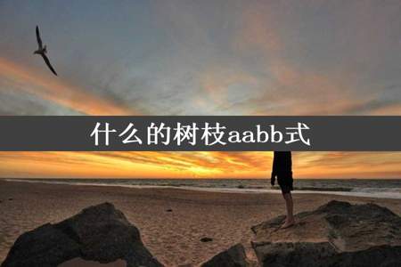 什么的树枝aabb式