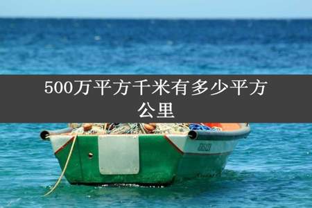 500万平方千米有多少平方公里