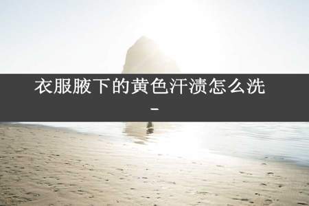 衣服腋下的黄色汗渍怎么洗 –