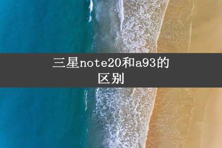 三星note20和a93的区别