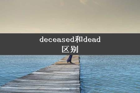 deceased和dead区别