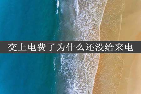 交上电费了为什么还没给来电