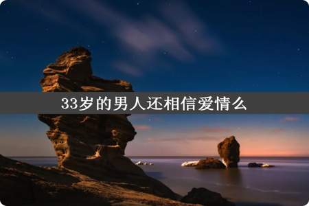 33岁的男人还相信爱情么