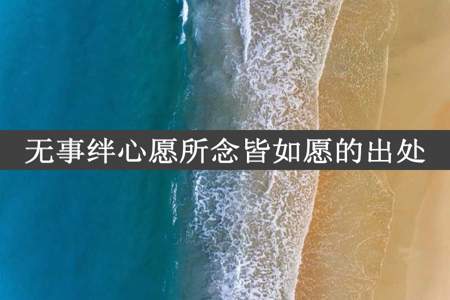 无事绊心愿所念皆如愿的出处