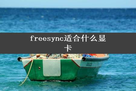 freesync适合什么显卡