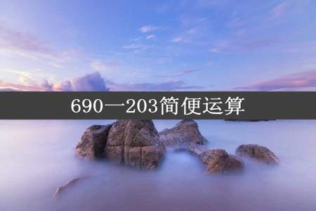 690一203简便运算