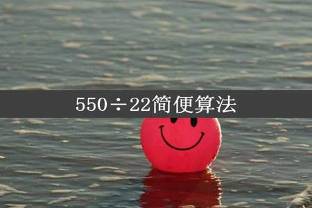 550÷22简便算法