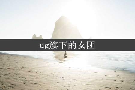 ug旗下的女团