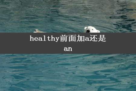 healthy前面加a还是an