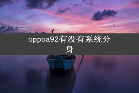 oppoa92有没有系统分身