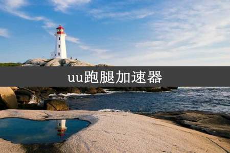 uu跑腿加速器