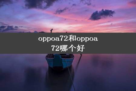 oppoa72和oppoa72哪个好