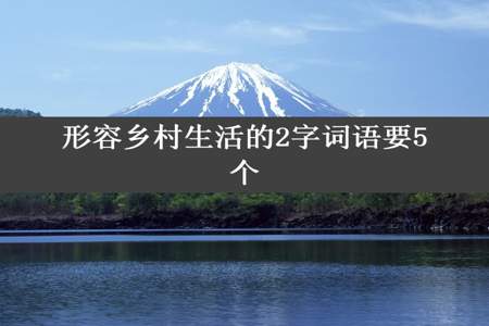 形容乡村生活的2字词语要5个