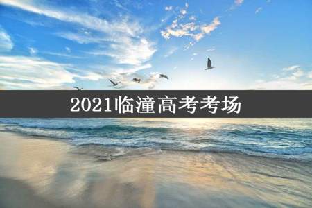 2021临潼高考考场