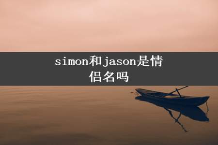 simon和jason是情侣名吗