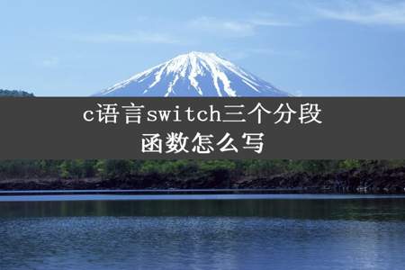 c语言switch三个分段函数怎么写