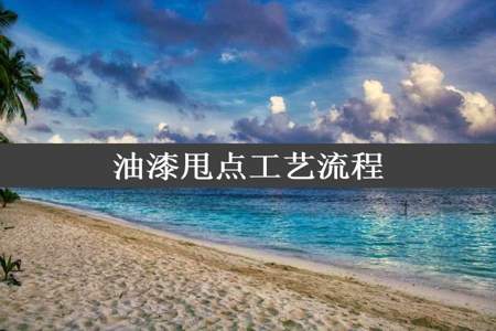 油漆甩点工艺流程