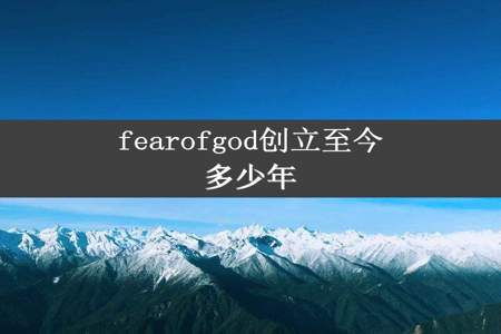 fearofgod创立至今多少年