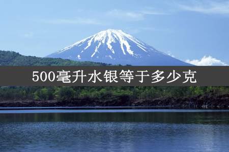 500毫升水银等于多少克