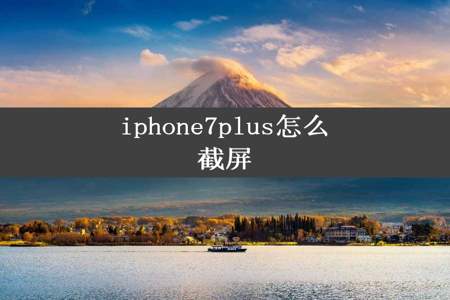 iphone7plus怎么截屏