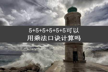 5+5+5+5+5+5可以用乘法口诀计算吗