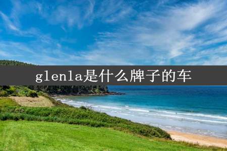 glenla是什么牌子的车