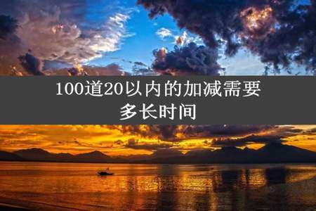 100道20以内的加减需要多长时间