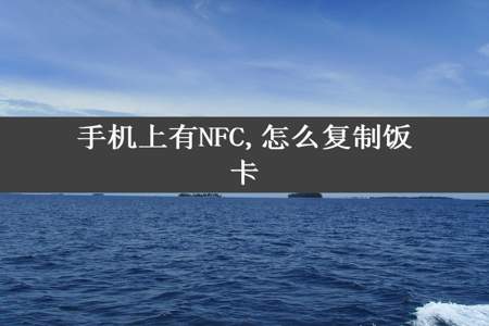 手机上有NFC,怎么复制饭卡