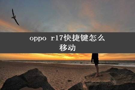 oppo r17快捷键怎么移动