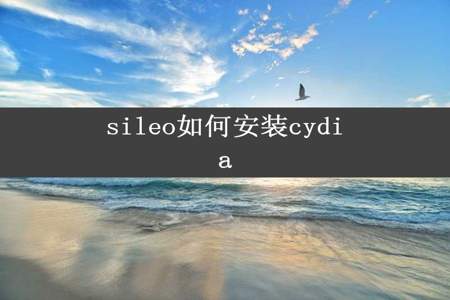 sileo如何安装cydia