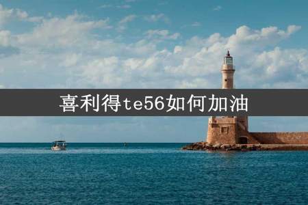 喜利得te56如何加油