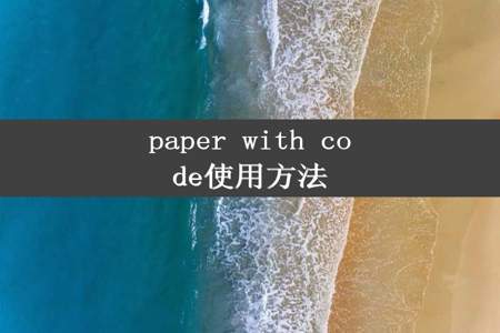 paper with code使用方法