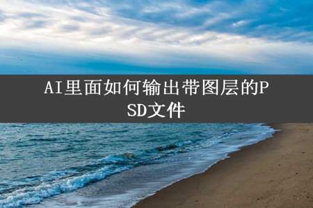 AI里面如何输出带图层的PSD文件