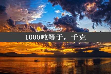 1000吨等于，千克