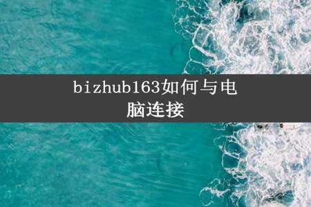 bizhub163如何与电脑连接