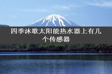 四季沐歌太阳能热水器上有几个传感器