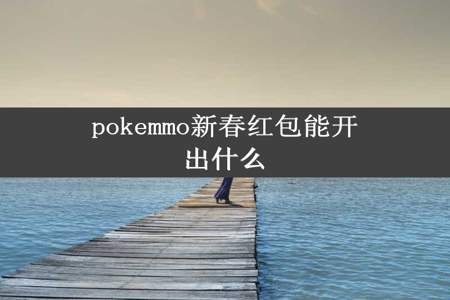 pokemmo新春红包能开出什么