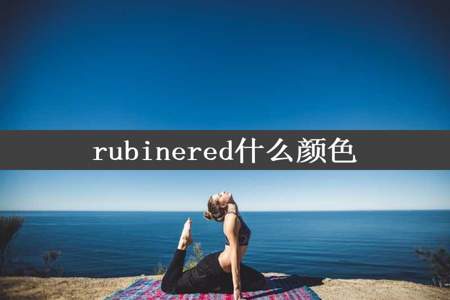 rubinered什么颜色