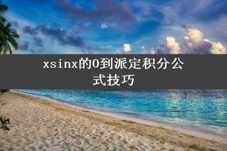 xsinx的0到派定积分公式技巧